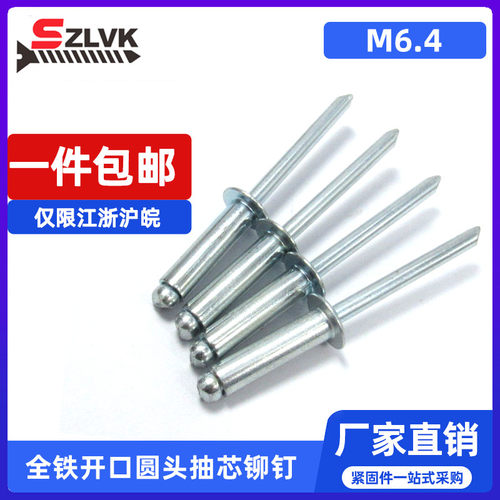 m6.4 全铁开口圆头抽芯铆钉拉丁拉铆钉铁帽铁杆碳钢国标GB12618