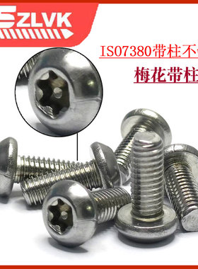 M2-M8盘头梅花槽带柱机钉304/316不锈钢带芯针防盗 ISO7380螺钉