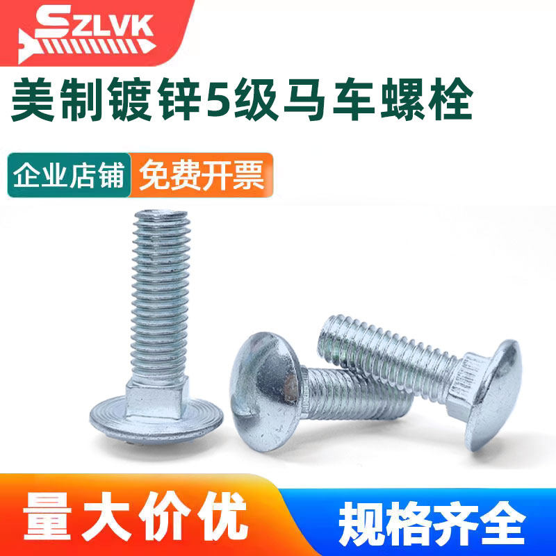 镀锌美制5级半圆头方颈螺栓