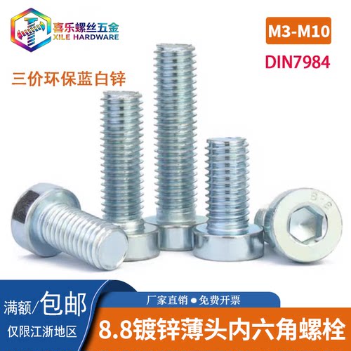 din7984镀锌薄头内六角螺栓