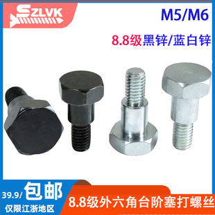 镀锌外六角六角台阶轴肩凸肩等高限位螺栓塞打铰制孔螺栓M5M6