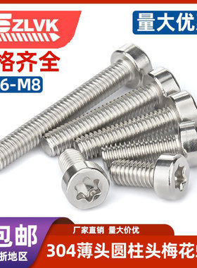 304/316不锈钢GB2671.1薄圆柱头梅花螺丝ISO14580杯头防盗六星钉