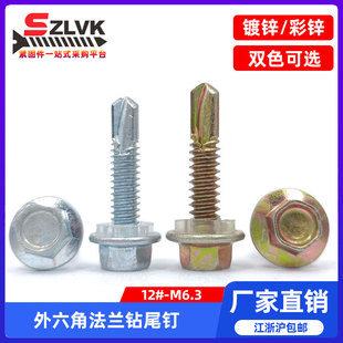 钻尾自攻螺丝DIN7504彩钢瓦钉外六角自攻自钻螺钉12 M4.8M5.5M6.3