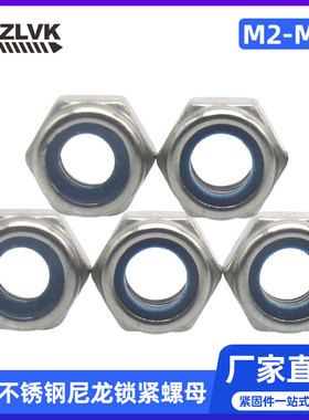 304不锈钢尼龙锁紧螺母m2m2.5m3m4m5m6m8m10m12m14m16m18m20-m36