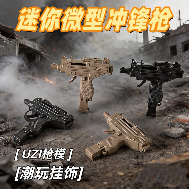 新款迷你MAC10潮流冲锋枪发弹珠学校周边玩具钥匙扣背包挂件批发