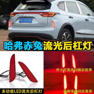 适用于21 LED领航灯后雾灯转向灯 22款 哈弗赤兔流光后杠灯专用改装