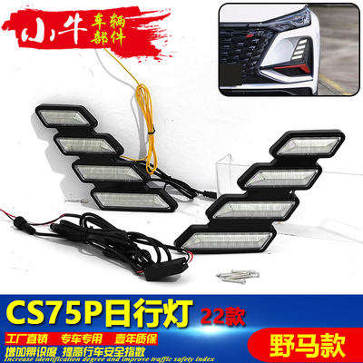 适用于2022款长安CS75Plus改装LED流光日行灯 前雾灯专用加装升级
