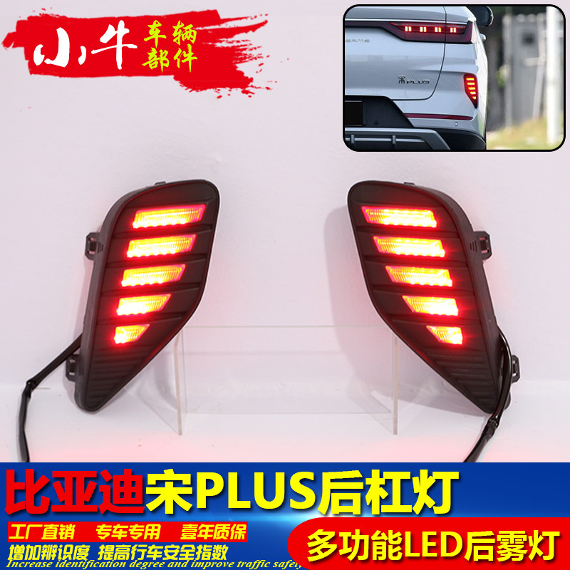 适用于比亚迪宋plus后杠灯改装新款宋P改装后包围LED刹车灯转向灯高性价比高么？