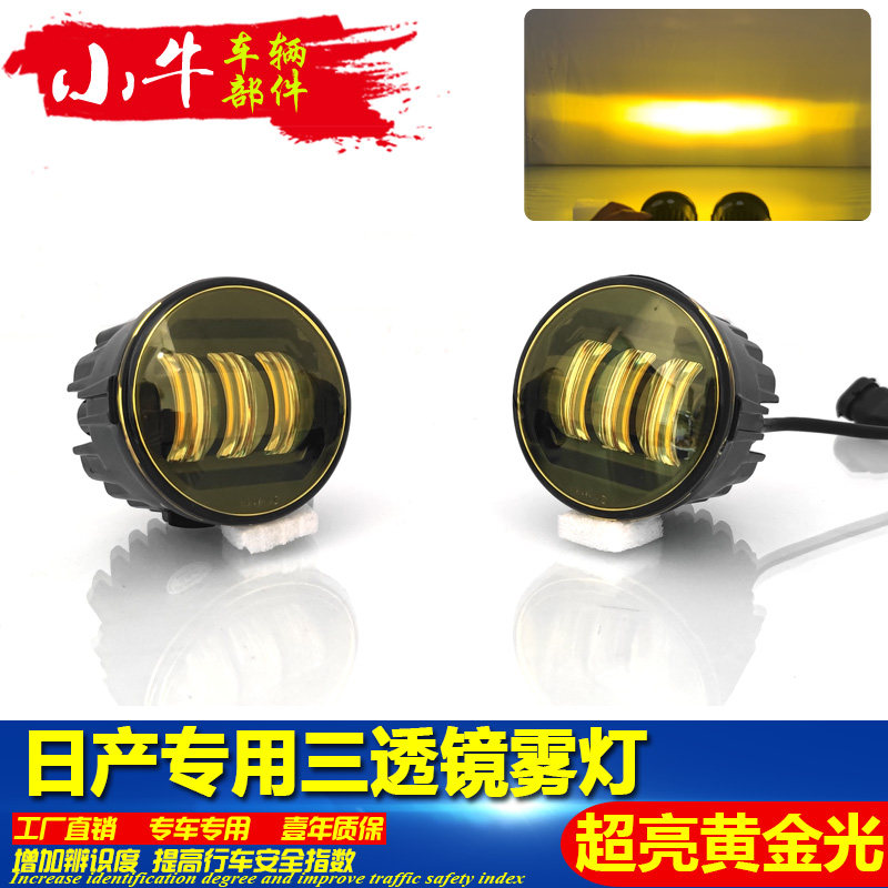 适用于日产经典轩逸奇骏贵士前防雾灯改装专用LED黄金光透镜雾灯