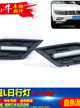 适用于17-21款大众途观L改装LED日行灯前雾灯专用加装前杠装饰灯