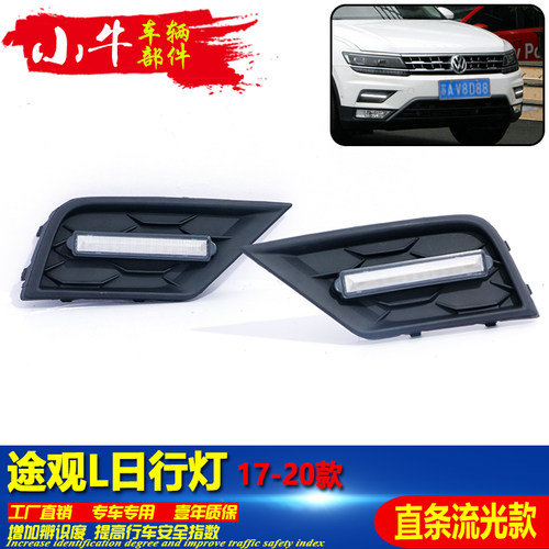 17-21款途观L前杠LED日行灯