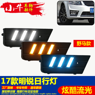 17款斯柯达新明锐日行灯改装LED前雾灯日间行车灯野马款led前杠装