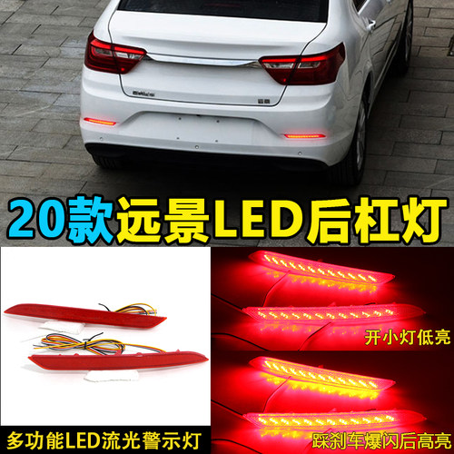 适用于2020款吉利远景后杠灯改装LED刹车灯流光转向后尾灯反光板