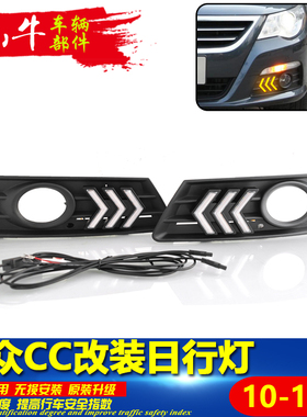 适用于10-12款大众CC改装日行灯前雾灯LED日间行车灯前杠灯装饰灯