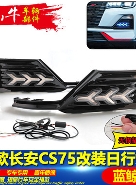 适配新款长安CS75蓝鲸版改装LED日间行车灯前雾灯专用流光装饰灯