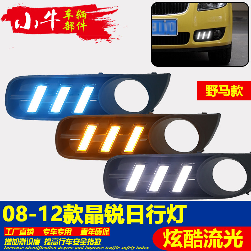 08-11款斯柯达晶锐日行灯前杠改装LED前雾灯日间行车灯前杠装饰灯