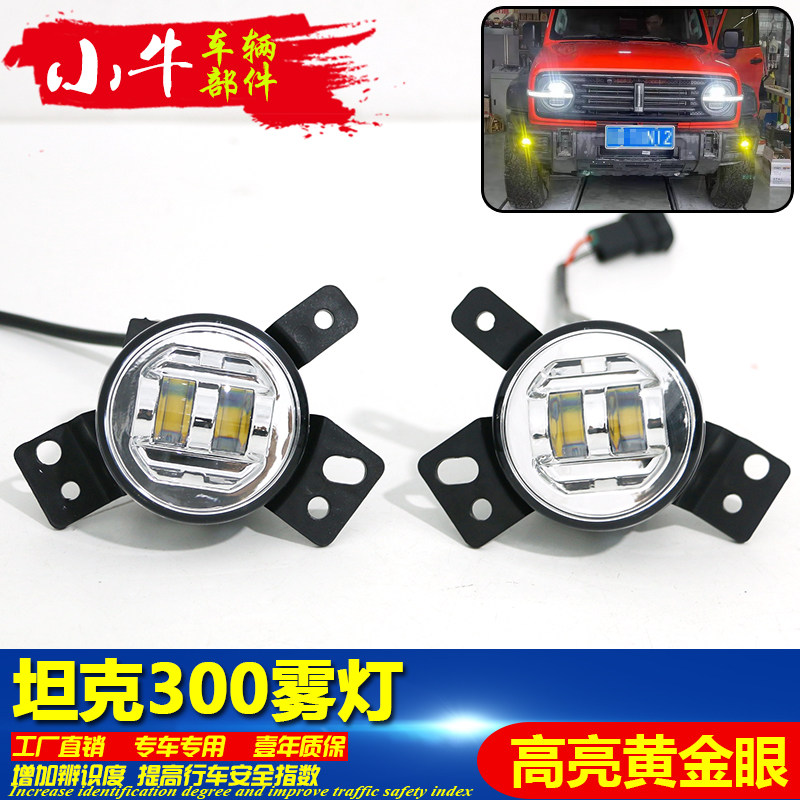 适用坦克300雾灯改装led高亮