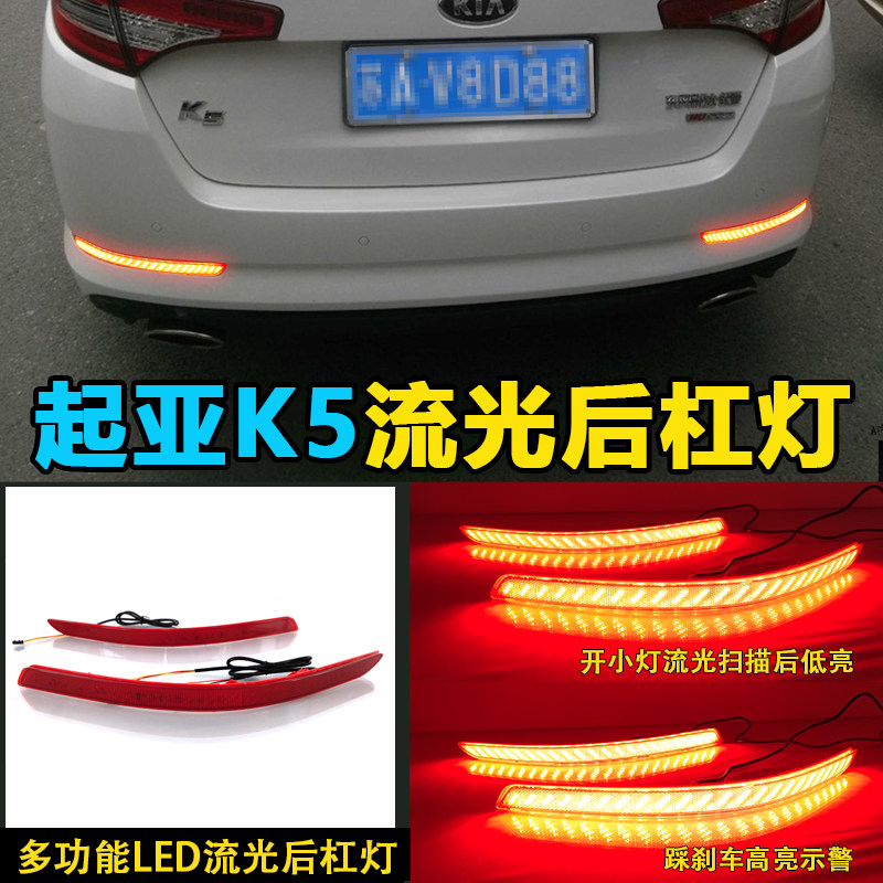适用于14/15款起亚K5后杠灯改装后杠反光板改装LED领航灯刹车灯