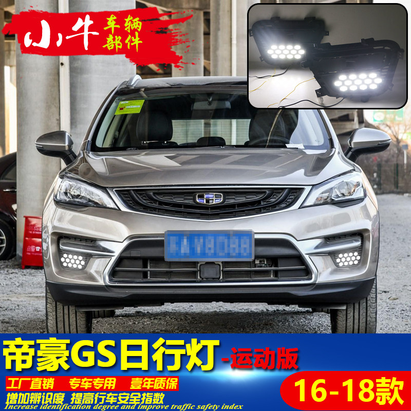 适用于16-18款帝豪GS运动版前杠装饰灯LED流光转向雾灯专用日行灯