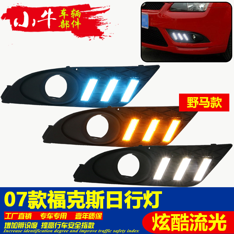 07款福特福克斯专用改装日间行车灯前雾灯改装野马款日行灯带流光