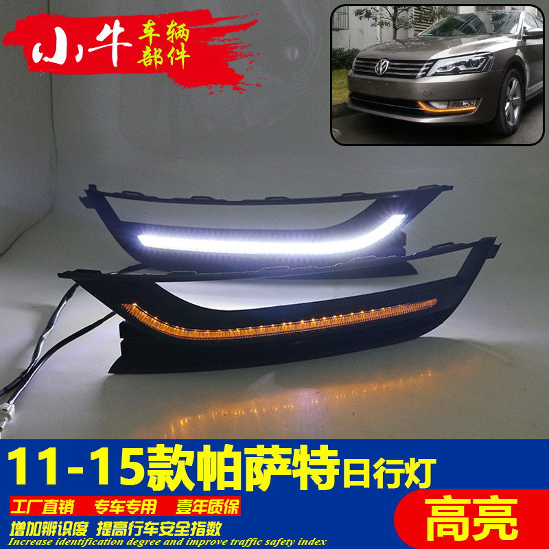 适用于11-15款大众帕萨特日行灯改装LED前雾灯专用流光日间行车灯