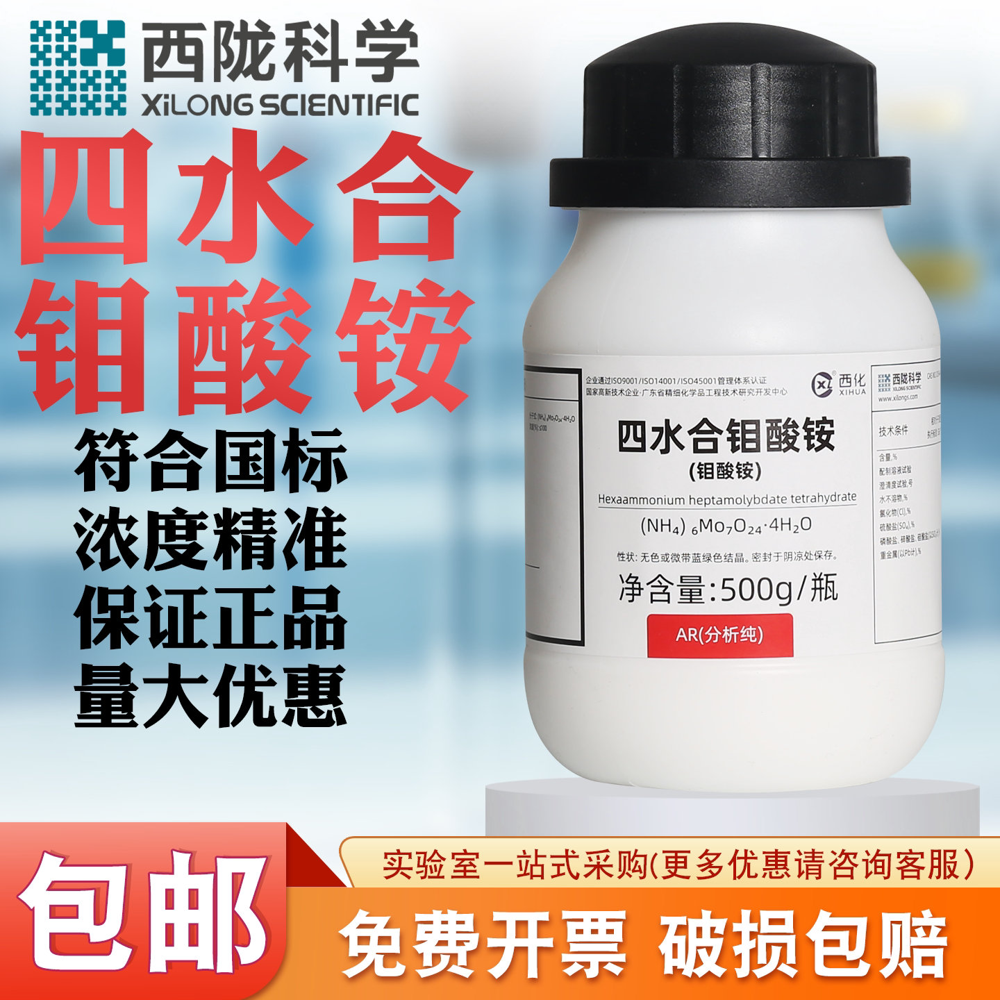 西陇科学四水合钼酸铵分析纯AR500g化学试剂 实验室钼肥 微量元素