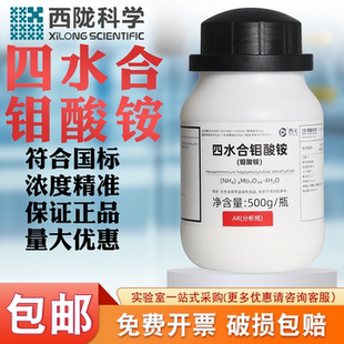 西陇科学四水合钼酸铵分析纯AR500g化学试剂 实验室钼肥 微量元素