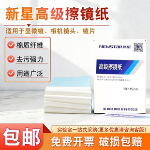 新星牌 15cm清洁纸超细长纤维擦拭纸显微镜擦镜纸 实验室擦镜纸10