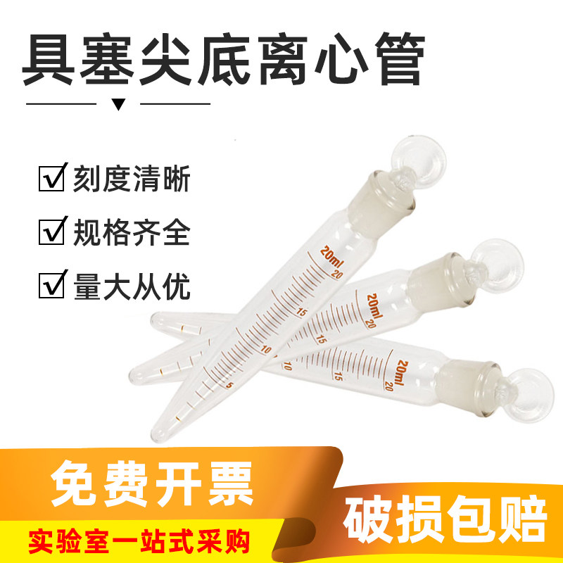加厚玻璃具塞刻度尖底离心管实验室耐高温带玻璃塞5/10/15/20ml