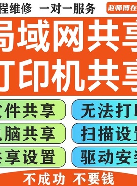 远程设置电脑文件共享硬盘共享打印机共享网络70911b405报错驱动