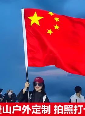 爬山国旗登山国旗户外爬山旗子中国国旗五星红旗武功山红旗定制拍照打卡手持大红色旗子大伸缩杆旗帜定制定做