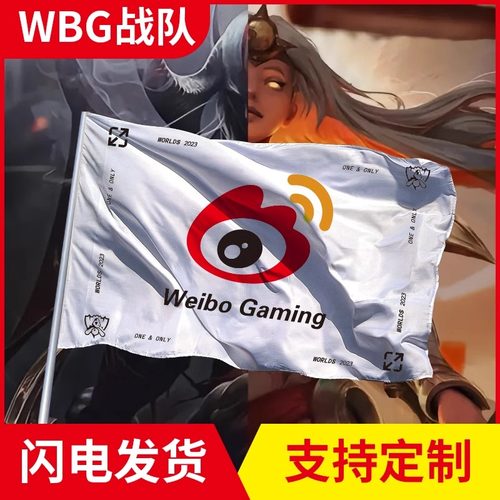2023WBG队旗微博战队