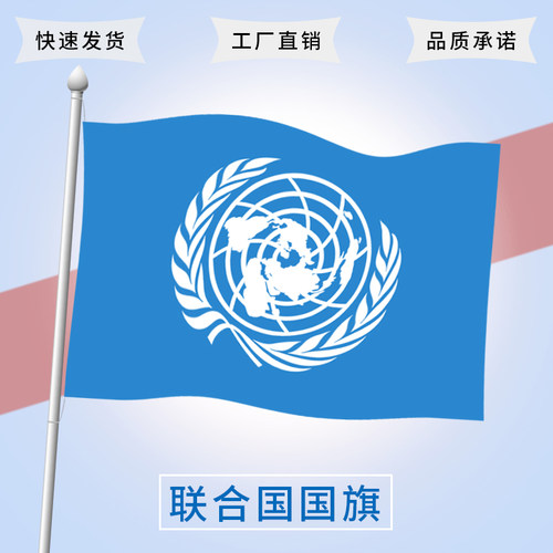 联合国国旗1 2 3 4 5 6 号联合国旗帜世界各国国旗万国旗世界各国组织旗United Nations Flag