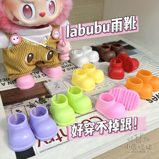 马卡龙拉布布雨靴一二三代labubu鞋 子 子坐坐派对哭娃通用粉色黄鞋
