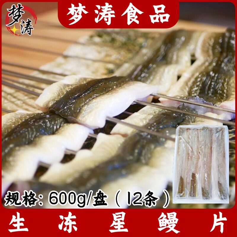 生冻星鳗片600g/盘12条图片