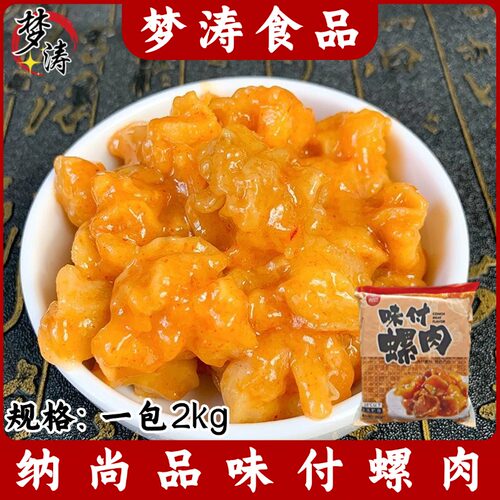 纳尚品味付螺肉2kg即食螺肉