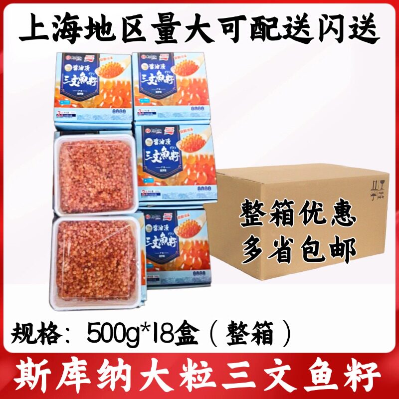 斯库纳大粒三文鱼籽500g*18盒整箱鱼子酱日料寿司即食食材
