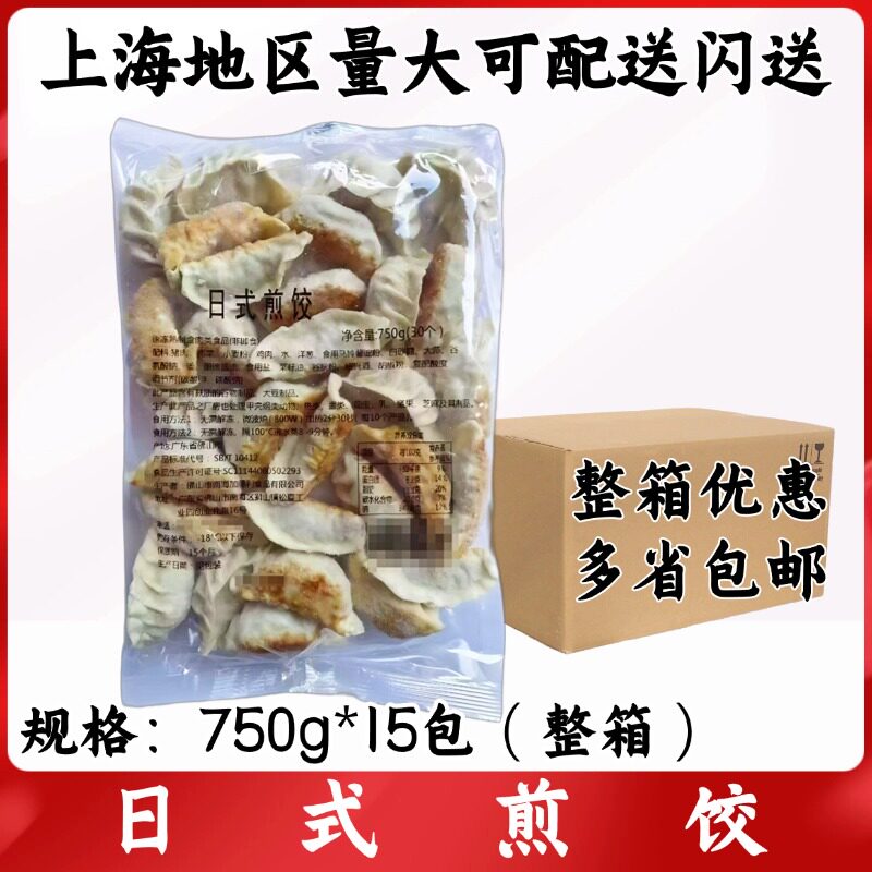 日式煎饺750g/包30个*15包整箱手工煎饺日本料理传统美食煎饺子