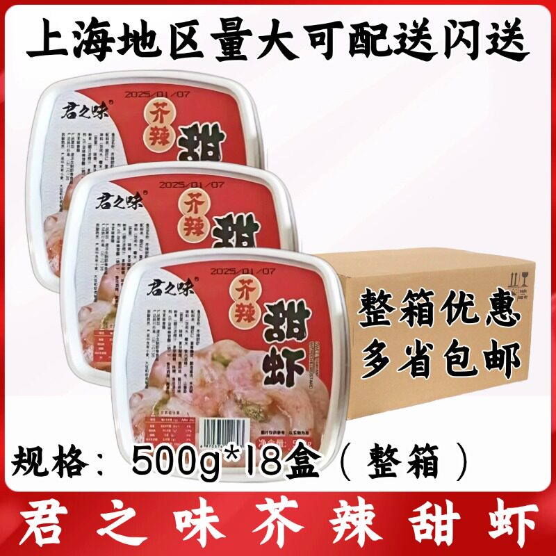 君之味芥辣甜虾500g*18盒整箱 日本料理食材 寿司材料 冷冻虾仁