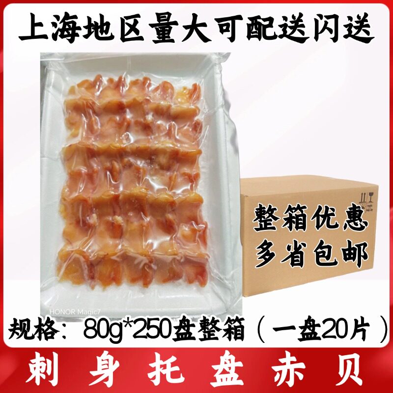 刺身托盘赤贝80g*250盘整箱20片刺身赤贝肉即食冷冻海鲜寿司食材