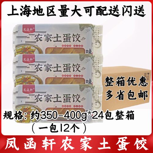 凤涵轩农家土蛋饺约350g-400g*24包整箱 火锅豆捞麻辣烫冒菜食材