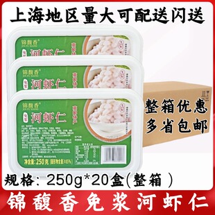 锦馥香免浆河虾仁250g*20盒整箱 高邮鲜虾仁 酒店商用虾仁