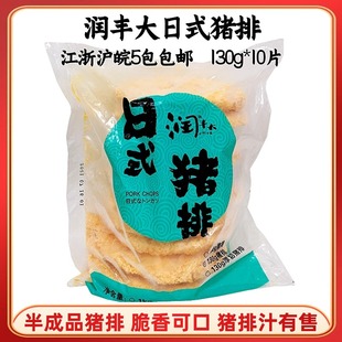 润丰大日式黄金大猪排10片半成品冷冻油炸猪扒肉饭咖喱小吃炸猪排