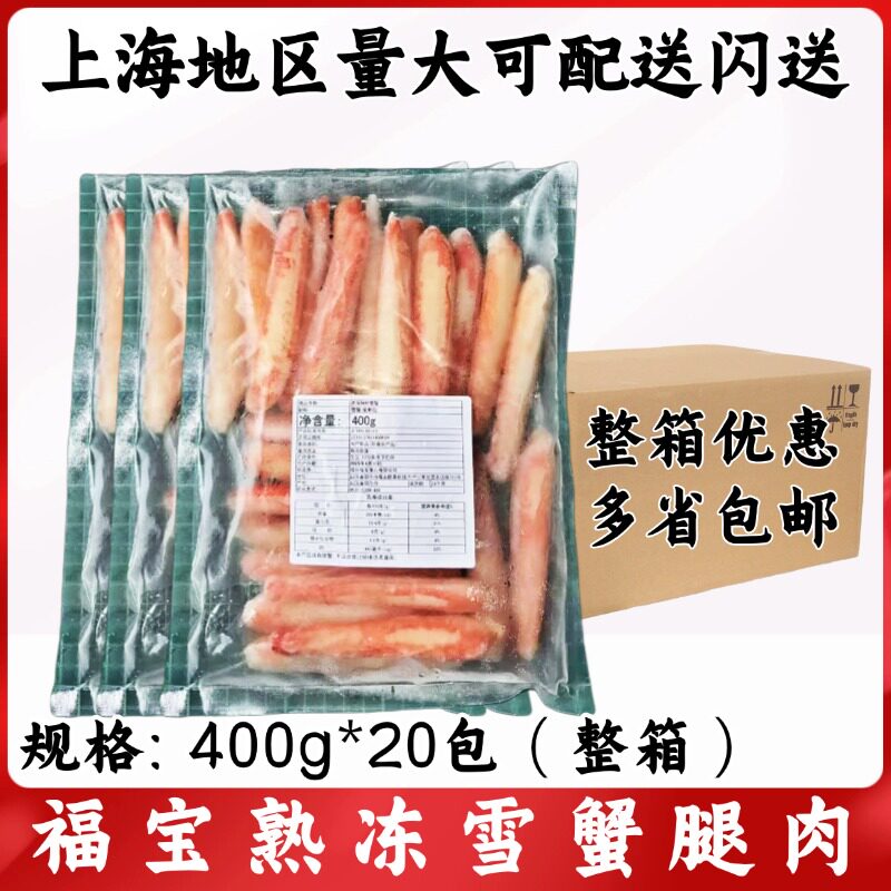 福宝熟冻雪蟹腿肉400g*20包整箱 蟹柳沙拉刺身寿司蟹肉手撕雪蟹棒