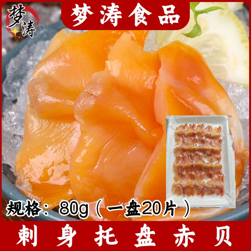 刺身托盘赤贝80g/盘 20片刺身赤贝肉即食冷冻海鲜料理寿司食材