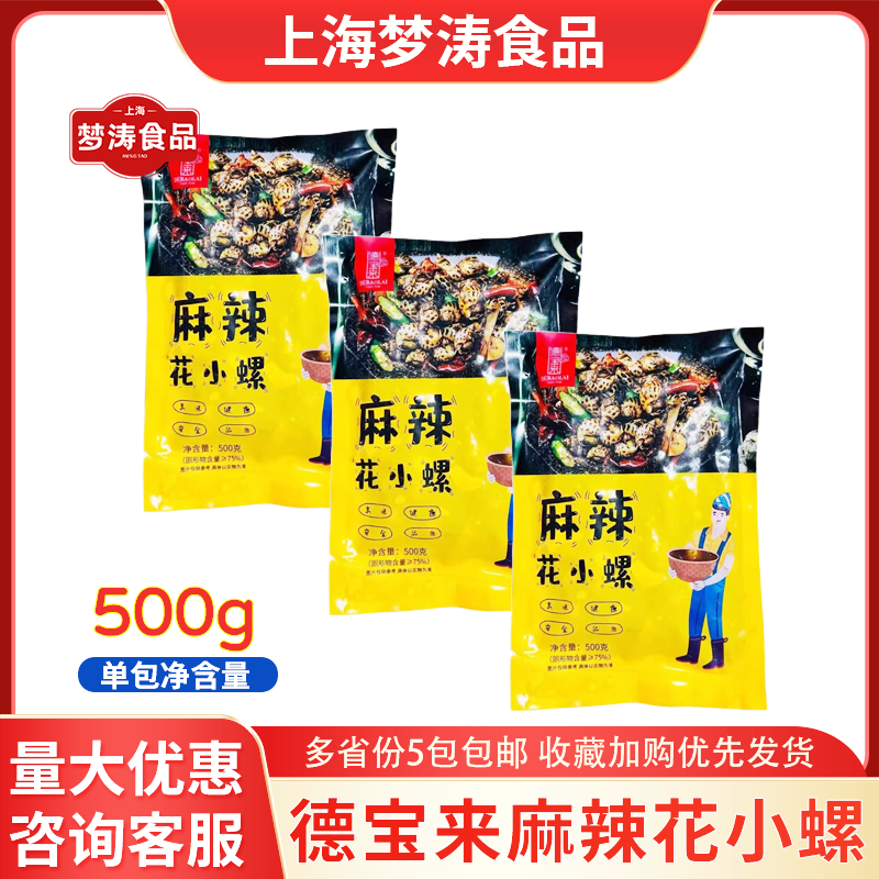 德宝来麻辣花小螺500g 冷冻醉香辣海鲜螺水产麻辣捞汁醉花螺商用
