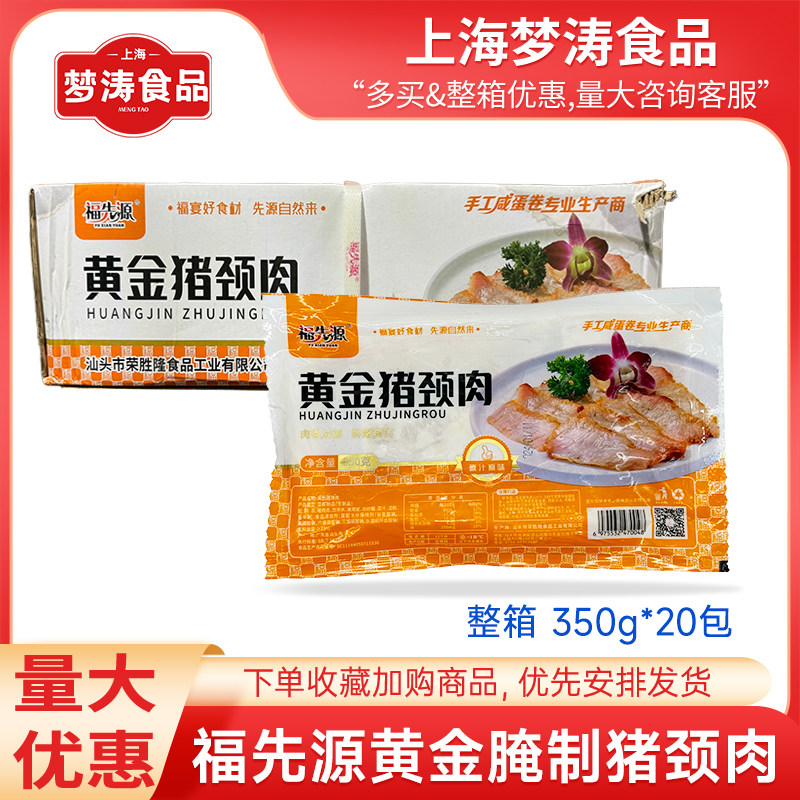 福先源黄金猪颈肉350g*20包 烧烤腌制猪肉猪排餐饮酒店半成品商用