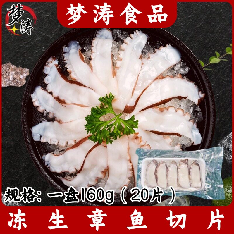 活冻章鱼切片160g/盘 20片 冷冻章鱼片 八爪鱼片即食 章鱼足切片