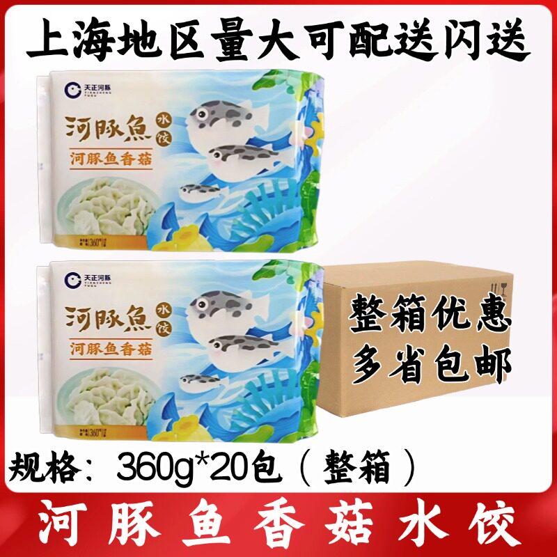天正河豚鱼香菇水饺360g*20包整箱大连海鲜手工蒸饺早餐速冻煎饺