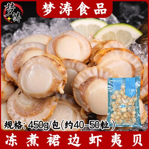 冻煮裙边虾夷贝450g/包